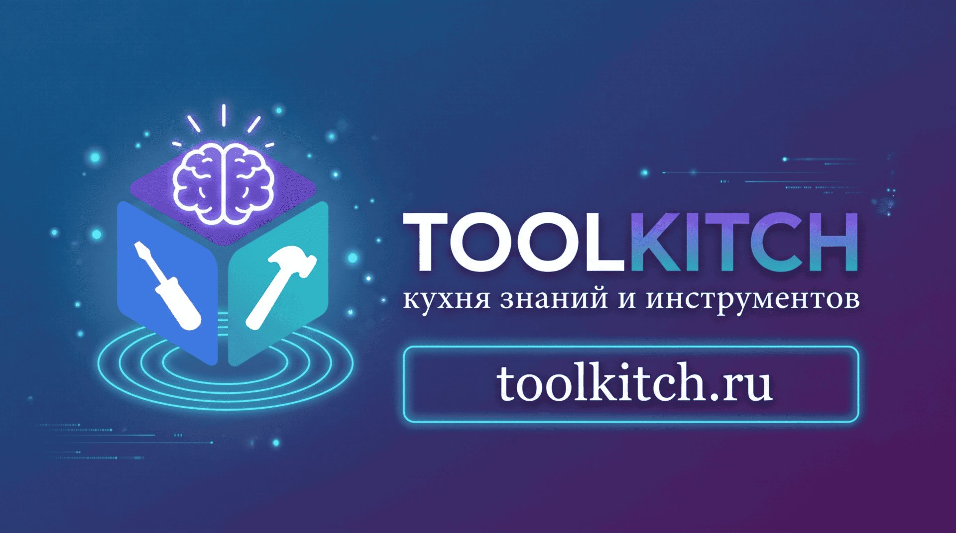ToolKitch — инструкция по размещению сайтов